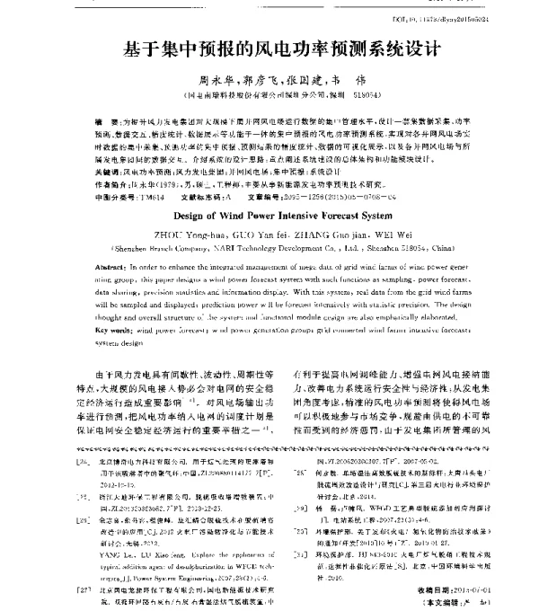 基于集中预报的风电功率预测系统设计