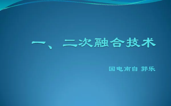 智能一次设备二次设备融合