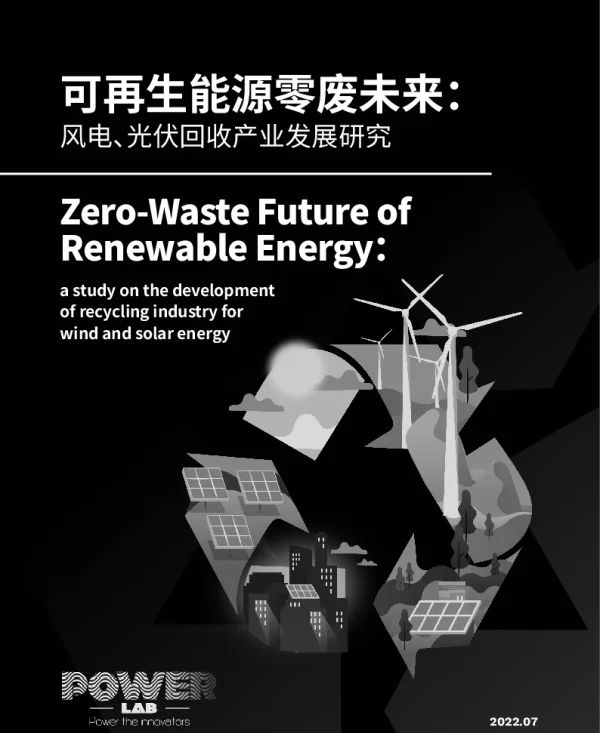 可再生能源零废未来：风电、光伏回收产业发展研究-绿色和平