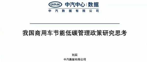 我国商用车节能低碳管理政策研究思考--中汽数据 刘辰