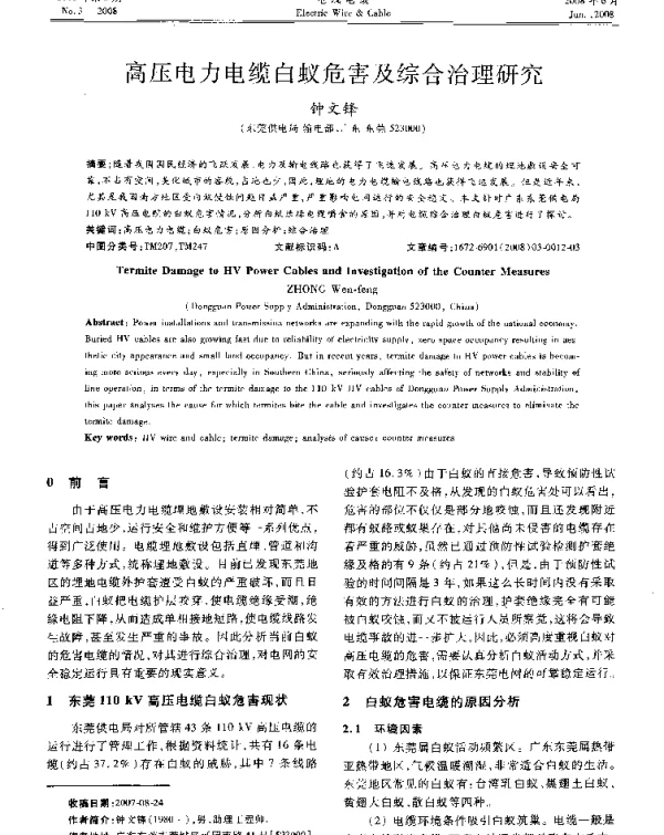 高压电力电缆白蚁危害及综合治理研究