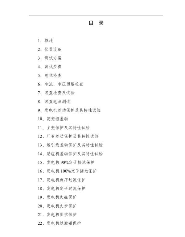发变组保护调试措施