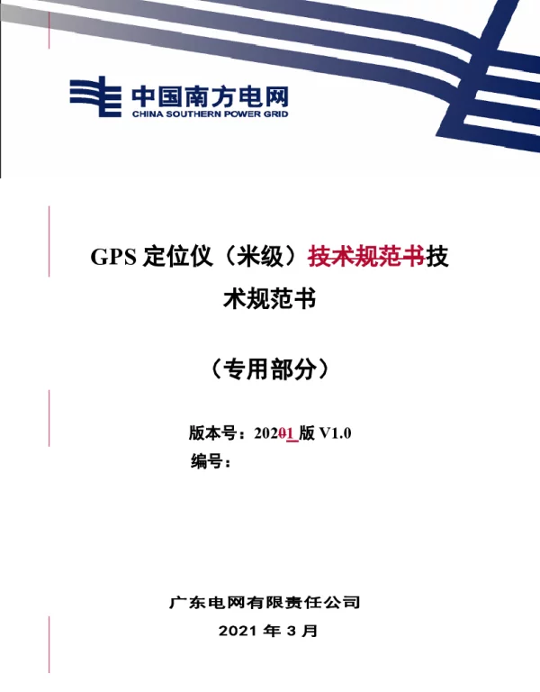 GPS定位仪（米级）技术规范书（专用部分）