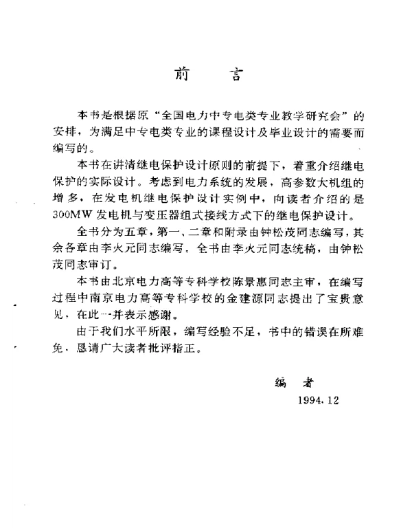 电力系统继电保护设计指导