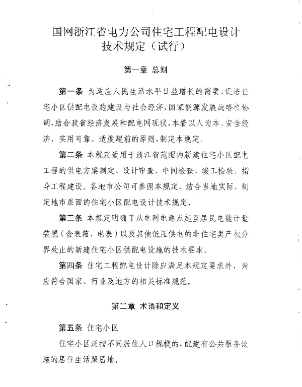 浙电规（2014）17号-浙江省电力公司住宅工程配电设计技术规定（试行）