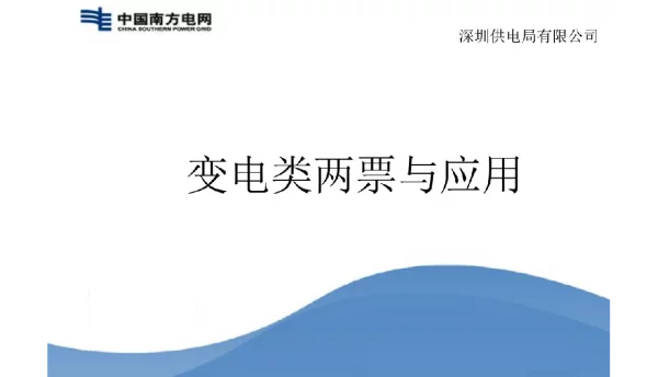90页变电两票与应用
