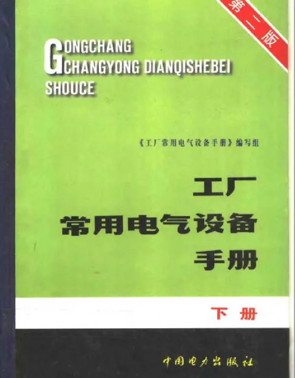 工厂常用电气设备手册下册第二版