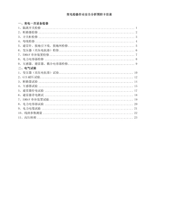 变电一次设备检修、试验作业安全风险分析预控卡