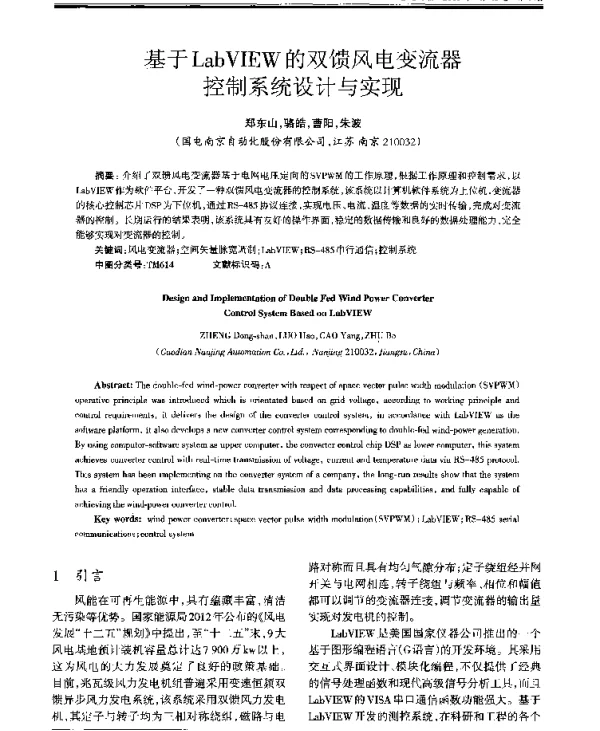 基于LabVIEW的双馈风电变流器控制系统设计与实现