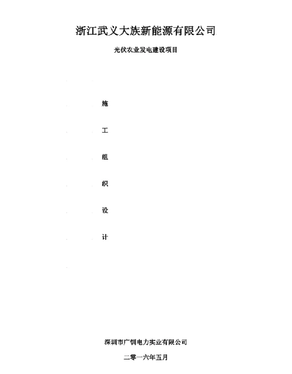光伏电站施工组织设计方案