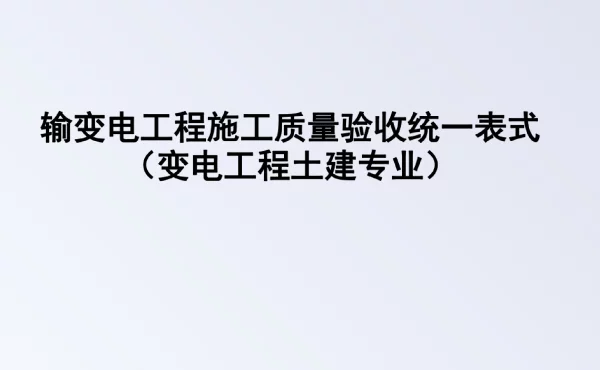 输变电工程施工质量验收统一表式（变电工程土建专业