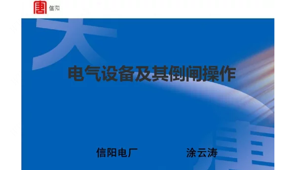 大唐电气设备及其倒闸操作