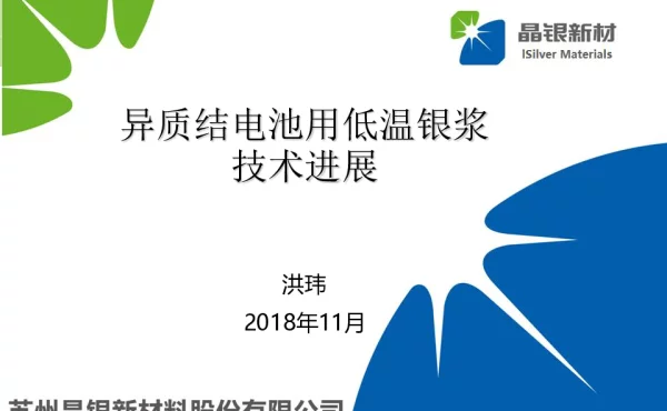 异质结电池用低温银浆技术进展
