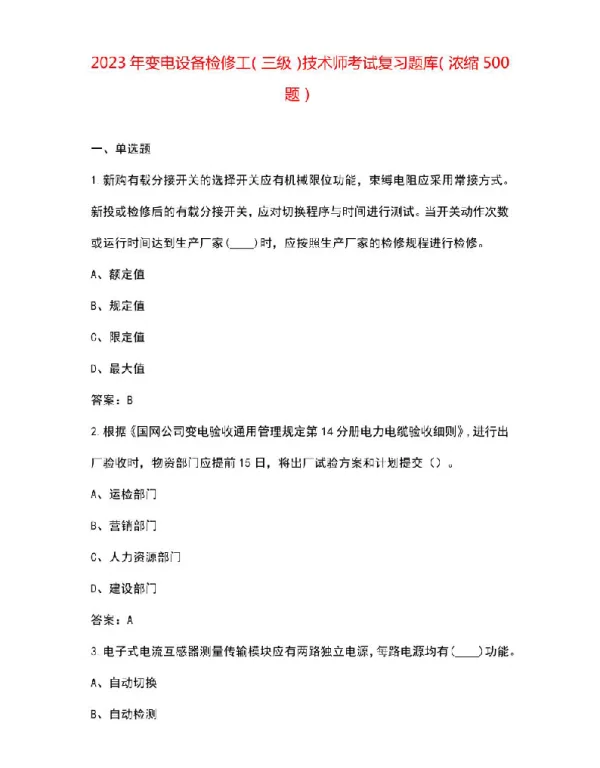 2023年变电设备检修工（三级）技术师考试复习题库（浓缩500题）