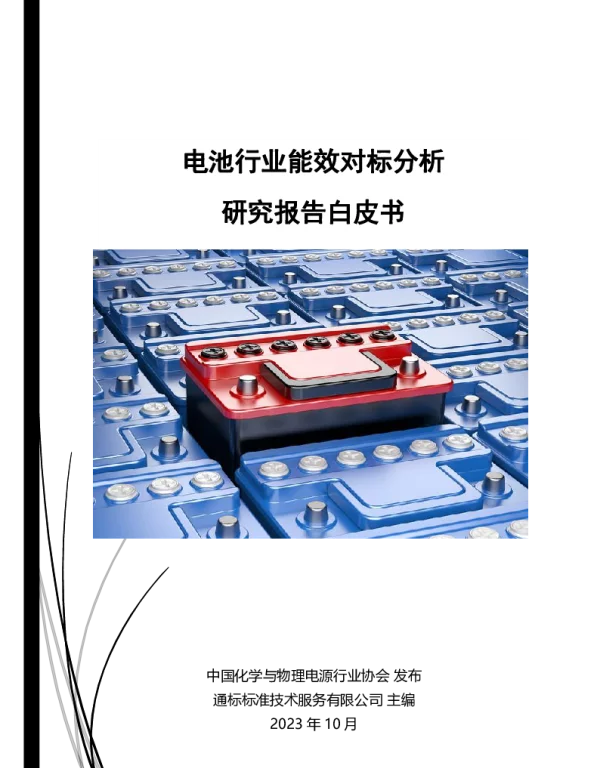 电池行业能效对标分析研究报告白皮书--ZG化学与物理电源行业协会