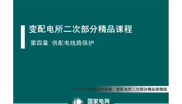 供配电线路保护