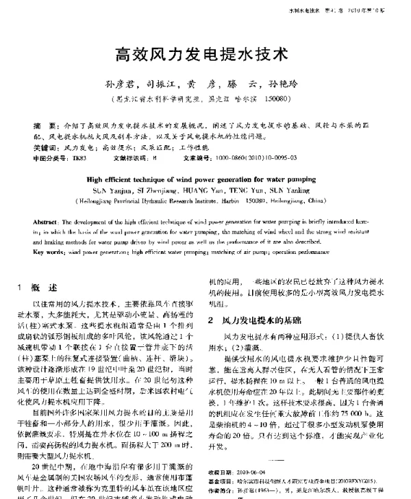 高效风力发电提水技术-