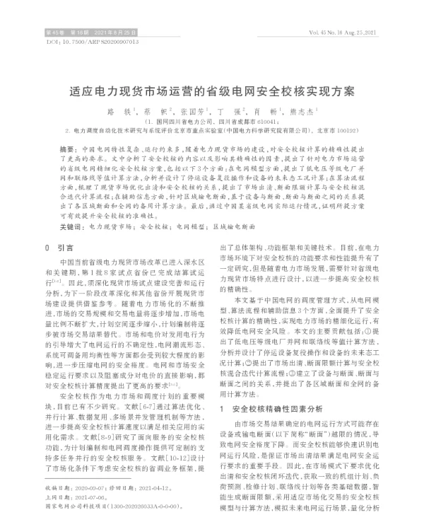 适应电力现货市场运营的省级电网安全校核实现方案