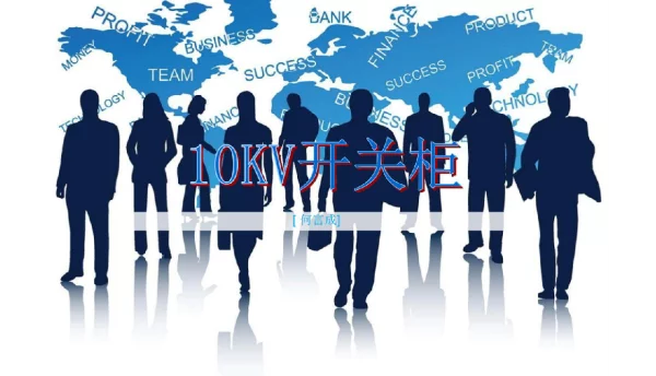 10KV开关柜课件