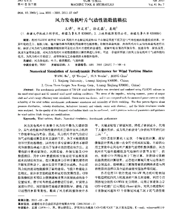 风力发电机叶片气动性能数值模拟