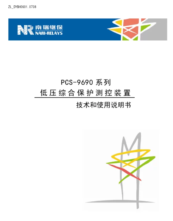 PCS-9690系列低压综合保护测控装置技术和使