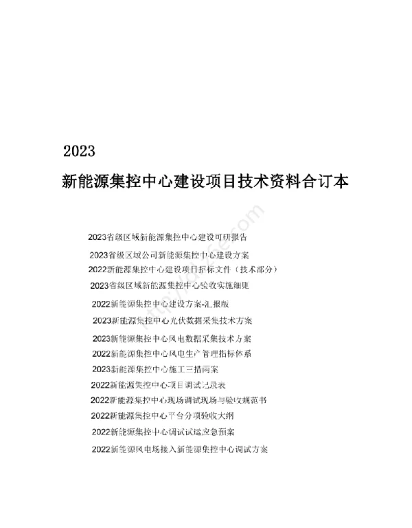 2023新能源集控中心建设项目技术资料合订本（16册）