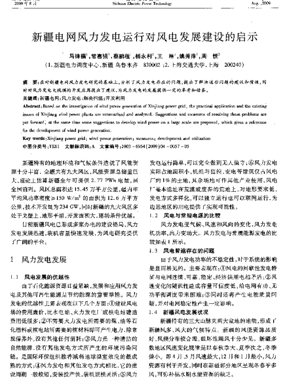 新疆电网风力发电运行对风电发展建设的启示