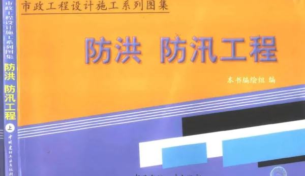 市政工程设计施工系列图集6-防洪、防汛工程-上、下册-