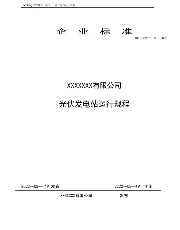 光伏发电分布式运行规程