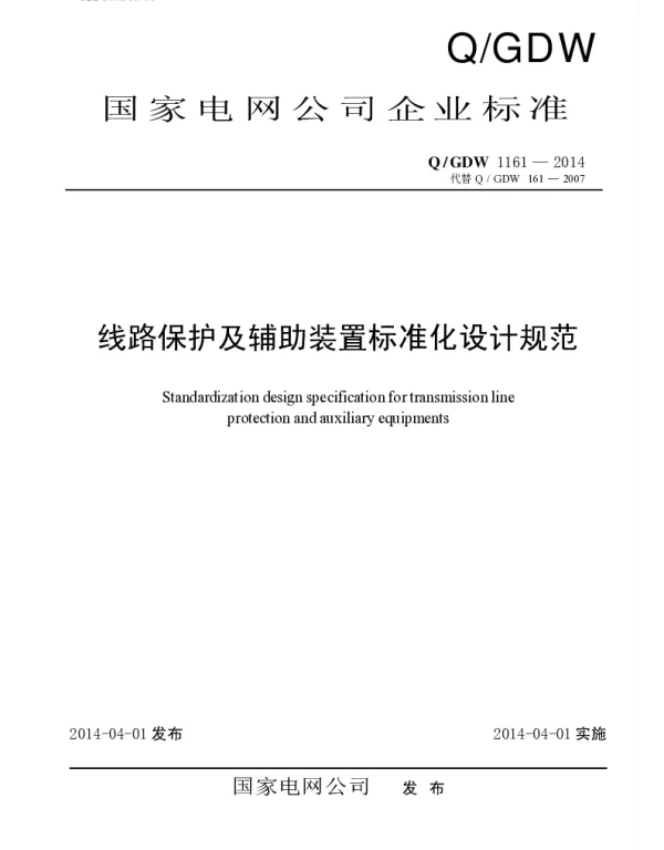 线路保护及辅助装置标准化设计规范2014版