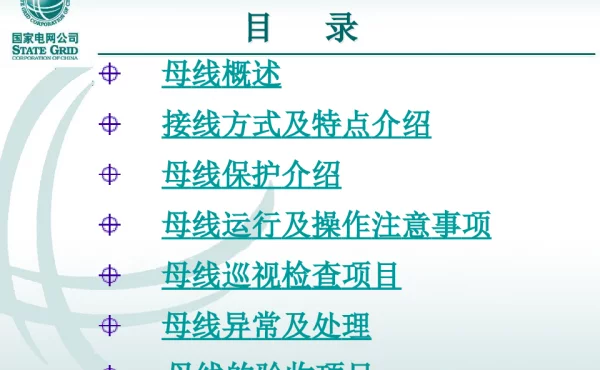 母线知识培训课件