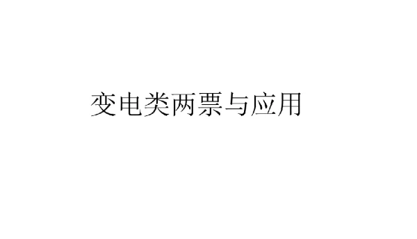 变电类两票与应用
