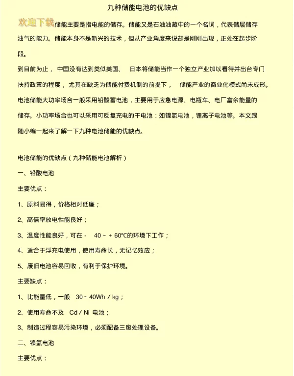 九种储能电池的优缺点