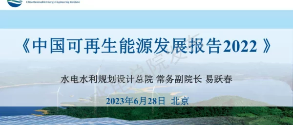 【专家PPT】中国可再生能源发展报告2022发布PPT--水电总院