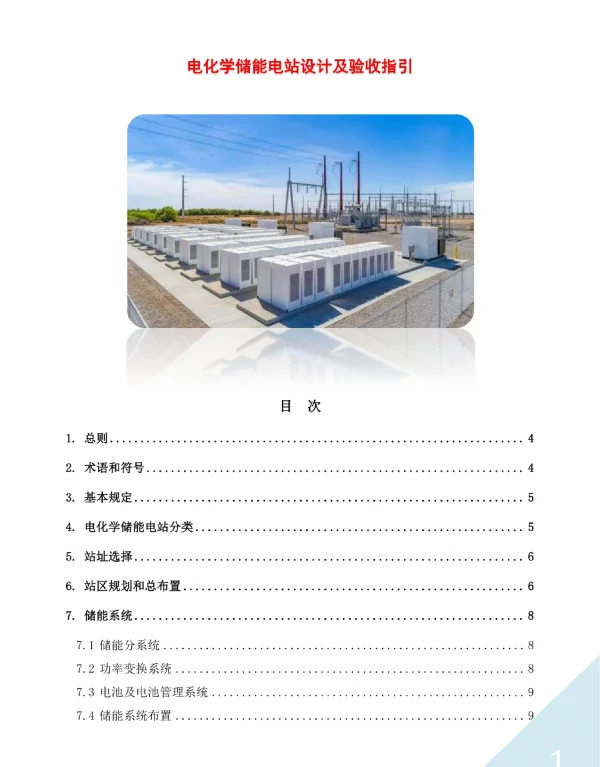 电化学储能电站设计及验收指引