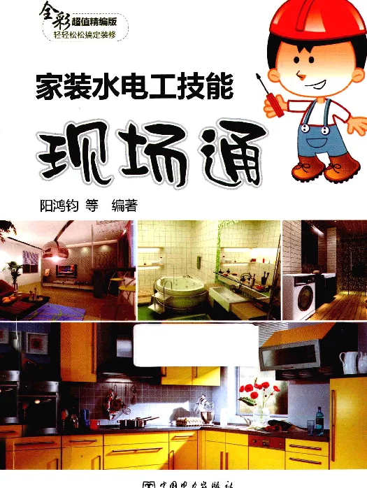 家装水电工技能现场通[阳鸿钧编著]2013年