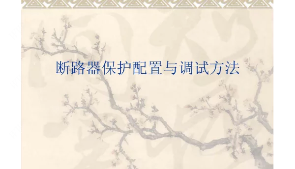 断路器保护配置与调试方法