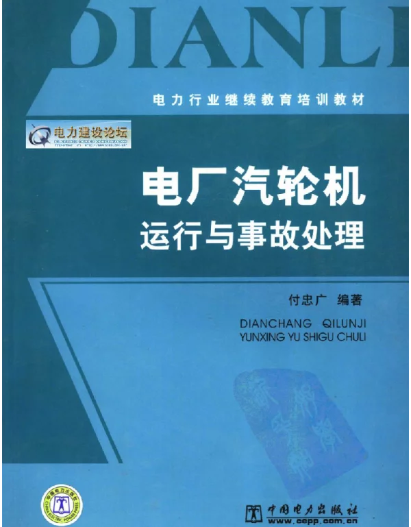 电力行业继续教育培训教材电厂汽轮机运行与事故处理