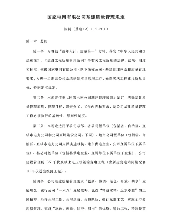 国网（基建2）112-2019国家电网有限公司基建质量管理规定