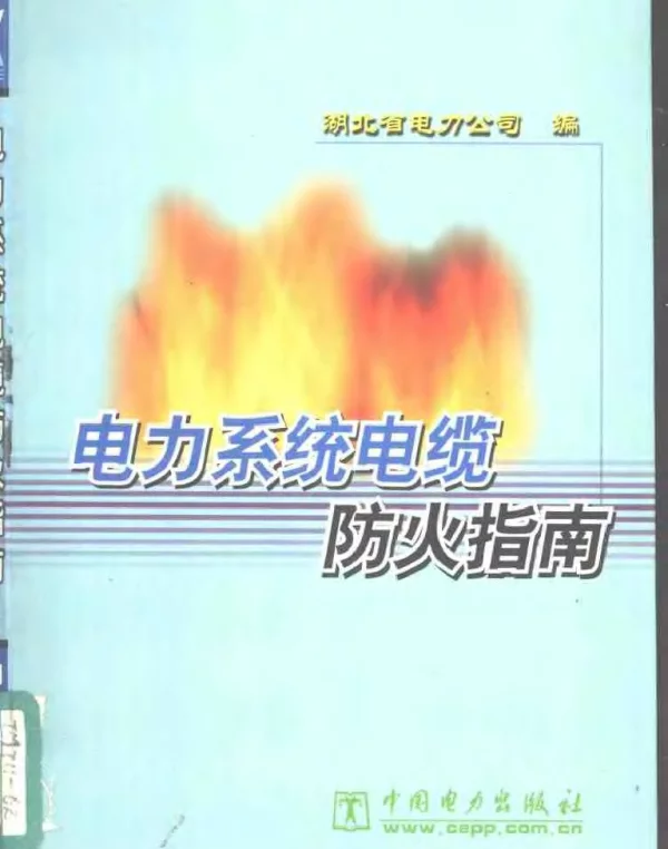 电力系统电缆防火指南