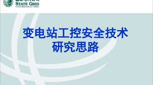 变电站工控安全监测技术研究