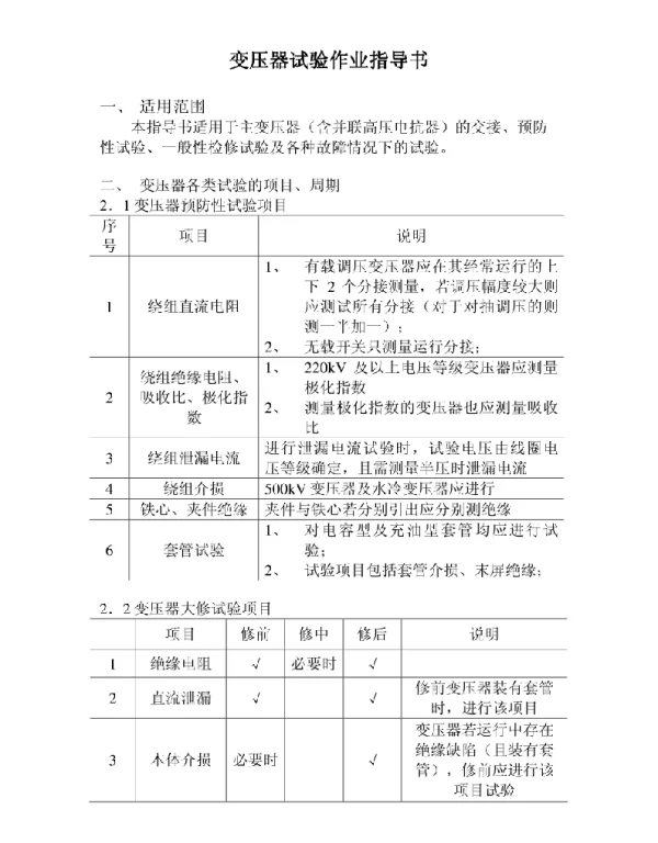 变压器试验作业指导书