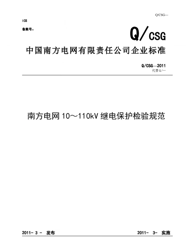 10-110kV继电保护检验规范