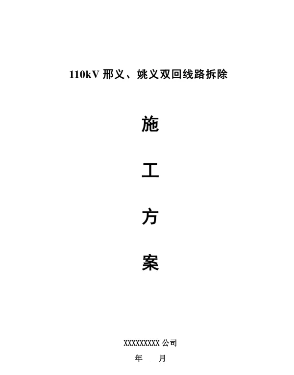 110kV邢义、姚义线路拆除综合施工专题方案