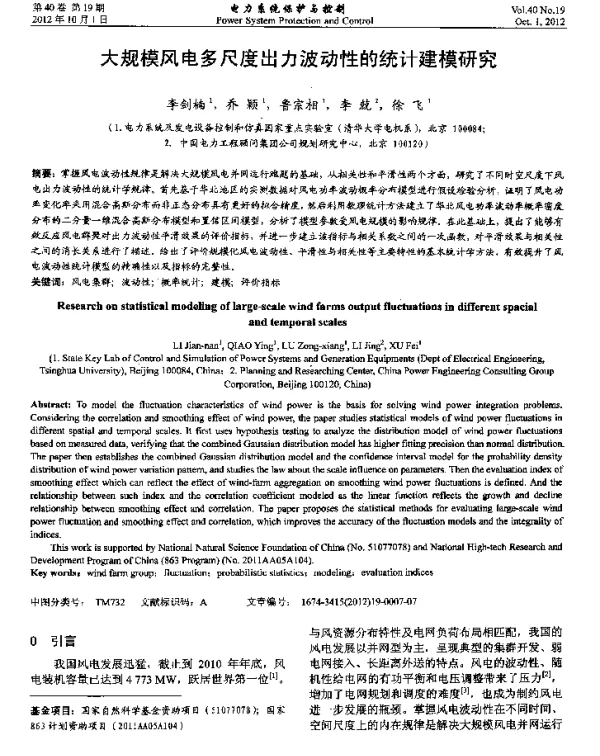 大规模风电多尺度出力波动性的统计建模研究