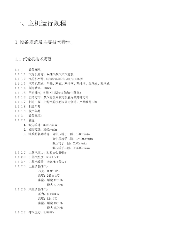 125MW汽机运行规程