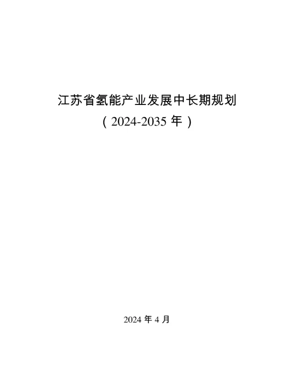 江苏省氢能产业发展中长期规划（2024-2035年）