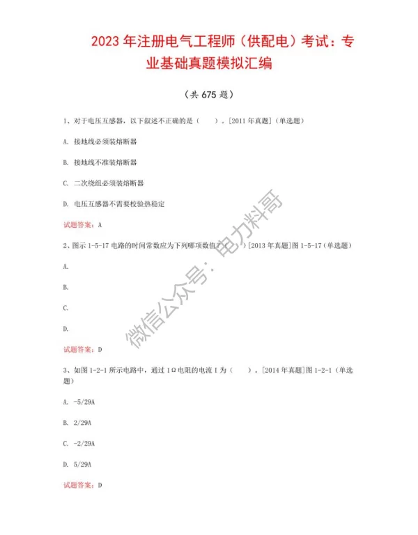 2023年注册电气工程师（供配电）考试：专业基础真题模拟汇编（共675题）