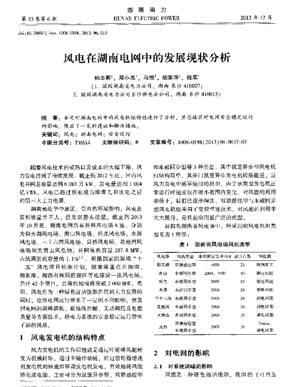 风电在湖南电网中的发展现状分析