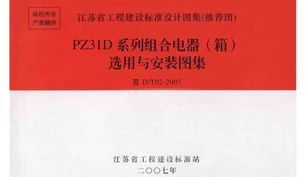 苏DT02-2007《PZ31D系列组合电器 箱 选用与安装图集》